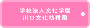 学校法人文化学園川口文化幼稚園