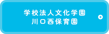 学校法人文化学園川口西保育園