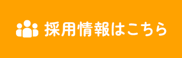 採用情報はこちら